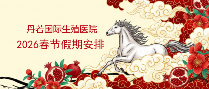 丹若国际生殖医院2026春节假期工作安排