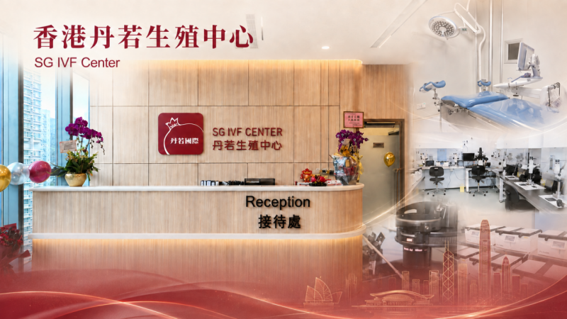 香港丹若生殖中心（SG IVF Center）：隶属丹若生殖医疗集团，汇聚香港顶尖妇产科专家与认证胚胎学家团队
