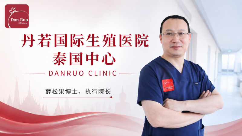 泰国丹若生殖中心（DRC）与薛松果博士：打造曼谷高成功率试管婴儿实验室