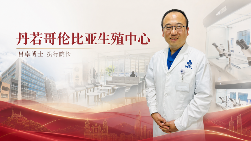 丹若哥伦比亚中心：院长吕卓博士领衔，打造丹若生殖医疗集团全球前沿实验室