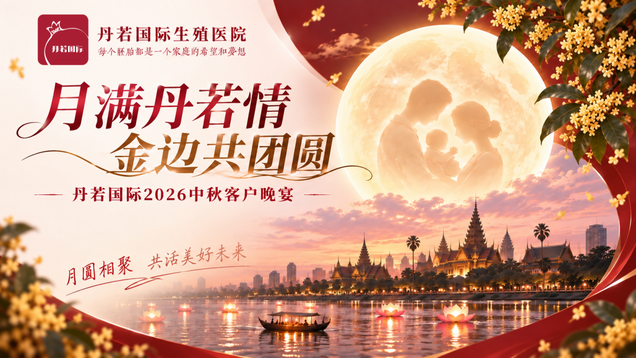 月满丹若情,金边共团圆 —— 丹若国际2026年中秋客户晚宴